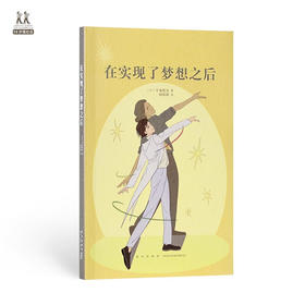 《在实现了梦想之后》读库 14岁懂社会