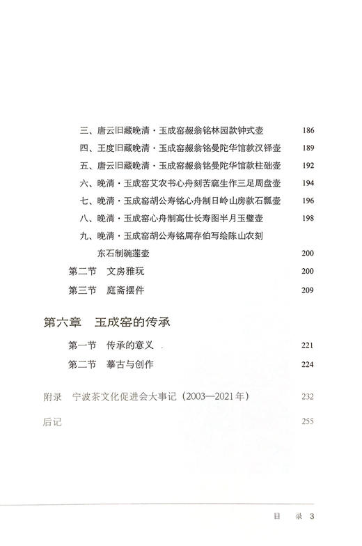 茶器典·玉成窑【中国农业出版社官方正版，可开发票，下单时留开篇信息和电子邮箱】 商品图3