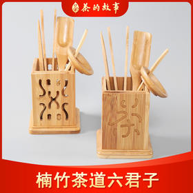 信德丨竹制茶道六君子 楠竹 
 四方茶字/四方镂空 茶勺茶则茶夹茶针茶漏茶筒