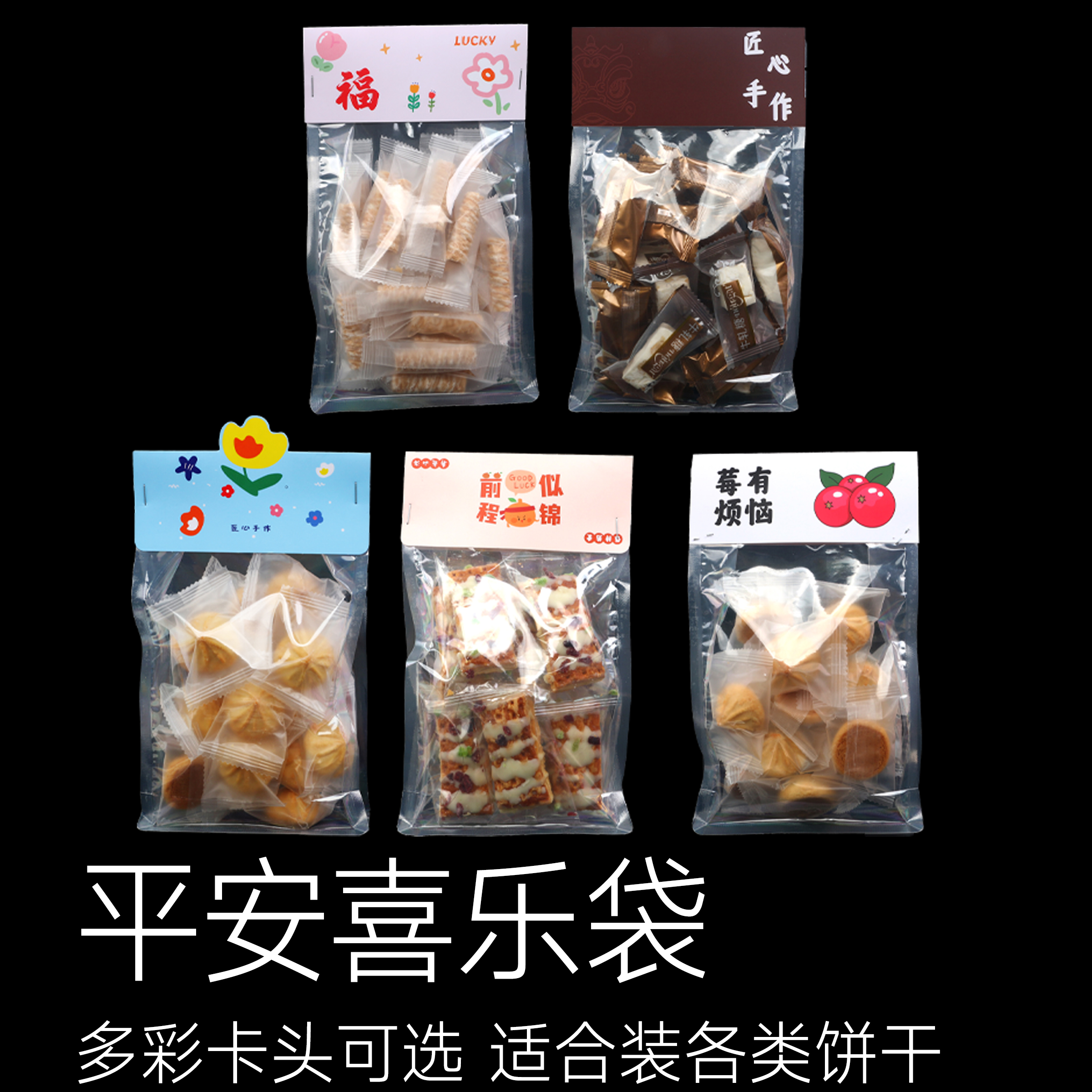 包装 | 平安喜乐袋 八边封卡袋【仅包装，图片展示内物为效果展示】
