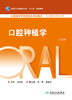 口腔种植学（第2版） 2023年12月学历教材 9787117348577 商品缩略图1