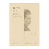第二性（中译本出版十周年纪念版）【上海译文】 商品缩略图2