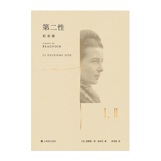 第二性（中译本出版十周年纪念版）【上海译文】 商品图2