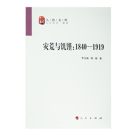 李文海 / 周源《灾荒与饥馑：1840-1919》