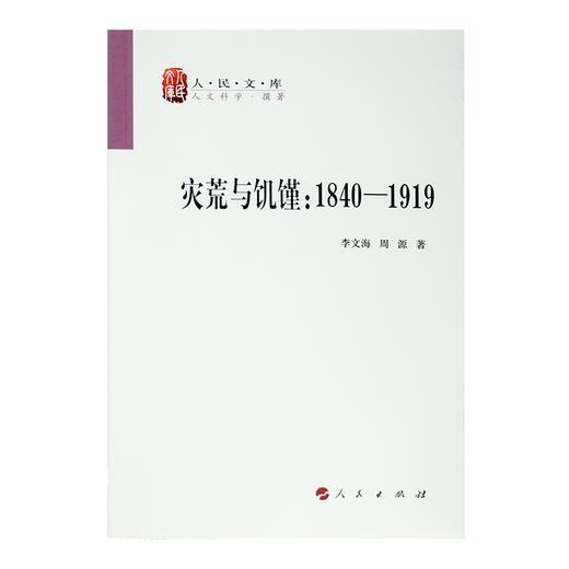 李文海 / 周源《灾荒与饥馑：1840-1919》 商品图0