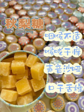 秋梨糖