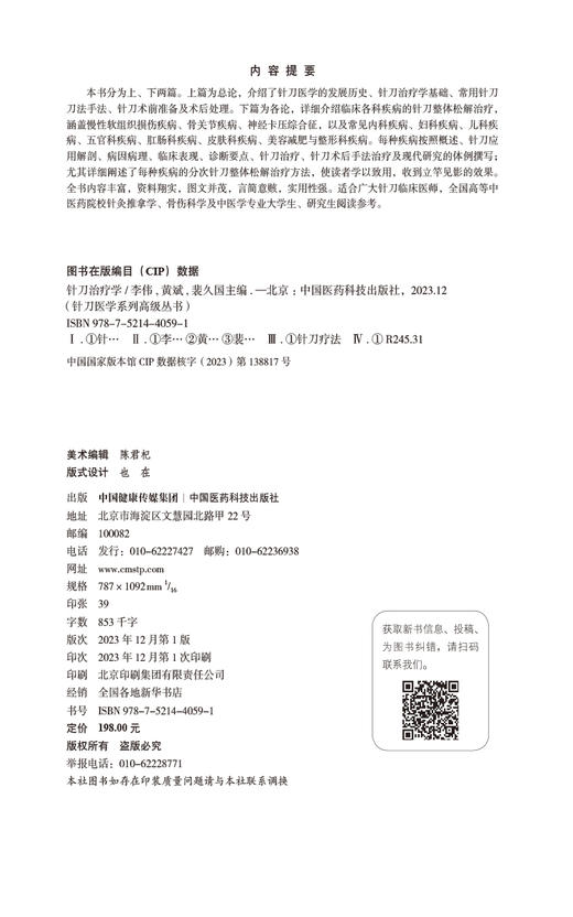 针刀治疗学 针刀医学系列高级丛书 供针刀临床医师 针灸推拿 骨伤科及中医学专业大学生研究生阅读 中国医药科技出版9787521440591 商品图2