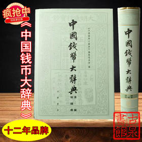 中国钱币大辞典-清制钱卷 主编签名本