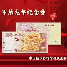 龙年“佰福龙”纪念券 绝美荧光！中国钱币博物馆