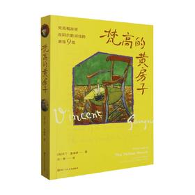 梵高的黄房子 马丁·盖福德 著 传记
