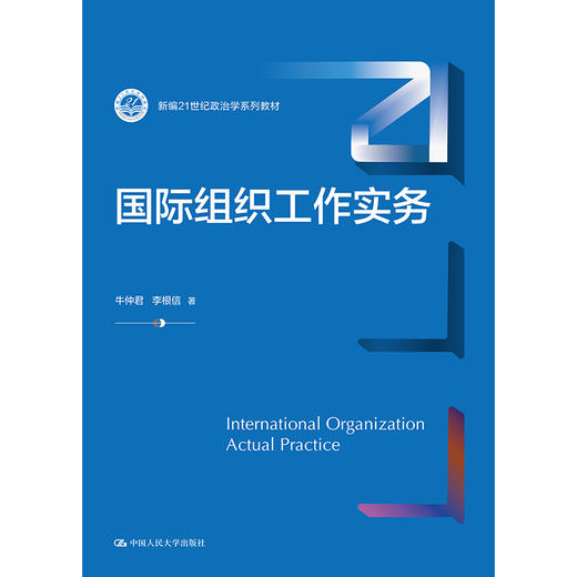 国际组织工作实务（新编21世纪政治学系列教材）/ 牛仲君 李根信 商品图0