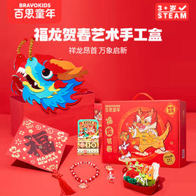 【99元秒！原169元手工礼盒】百思童年福龙贺春艺术手工礼盒 2024年福龙贺春祥龙新年DIY材料包 龙年新年礼物