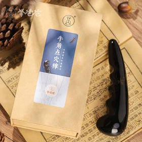 即将售罄下架【羊爸爸牛角点穴棒】敲锤 拔筋 点穴