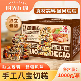 时光庄园八宝切糕 1000g/箱 55块左右
