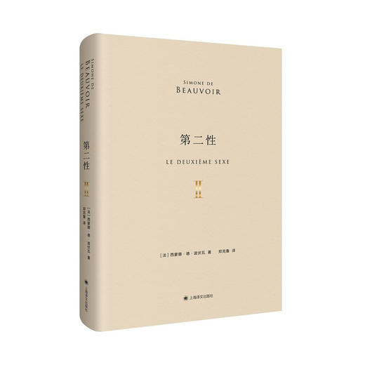 第二性（中译本出版十周年纪念版）【上海译文】 商品图4
