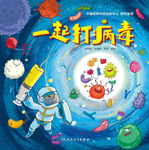 一起打病毒 2023年12月童书 9787117353519 商品图2