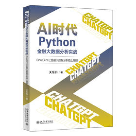 AI时代Python金融大数据分析实战：ChatGPT让金融大数据分析插上翅膀 关东升 著 北京大学出版社