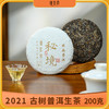 2021秘境古树（楂子树）普洱生茶200克/饼 商品缩略图0
