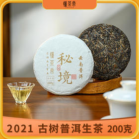2021秘境古树（楂子树）普洱生茶200克/饼