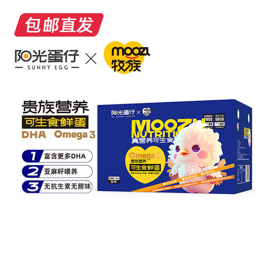 阳光蛋仔-可生食Omega-3鲜鸡蛋（包邮直发）ZB 商品图0