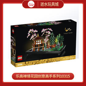 乐高禅境花园L10315