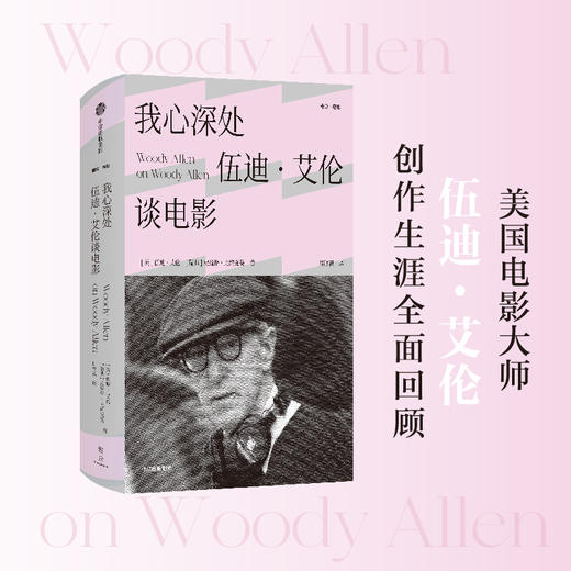 【官微推荐】我心深处：伍迪·艾伦谈电影 限时4件88折 商品图1