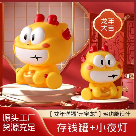 元宝龙 龙年小礼品存钱罐十二生肖夜灯摆件新年礼物 商品图0