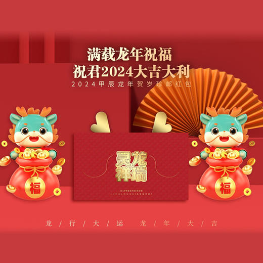 《灵龙祥瑞》珍邮红包 |龙年九大祝福，都藏在这红包中，比给钱还要体面！ 商品图0