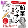 预售 【中商原版】铅笔绘画设计入门课程 日文插画作品集艺术 日文艺术原版 これだけで基礎が身につく　鉛筆デッサン入門講座 商品缩略图0