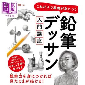 预售 【中商原版】铅笔绘画设计入门课程 日文插画作品集艺术 日文艺术原版 これだけで基礎が身につく　鉛筆デッサン入門講座