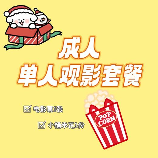 华纳影院：22.8元成人通用电影票（含套餐） 商品图1