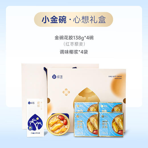 极盏-小金碗即食花胶心想礼盒4碗装 商品图1