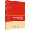 发展中国理论物理事业——国家自然科学基金理论物 理专款30周年纪念文集 商品缩略图0