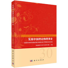 发展中国理论物理事业——国家自然科学基金理论物 理专款30周年纪念文集