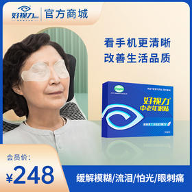 好视力经典款中老年眼贴