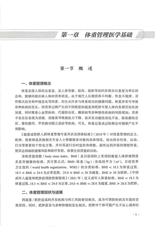 体重管理 互联网中医院医护人员培训系列教材 孙桂香 张冀东 中医临床营养学理论 体重异常调理方法9787513285575中国中医药出版社 商品图3