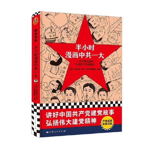 半小时漫画中共一大 半小时漫画团队 编著 政治 商品图0