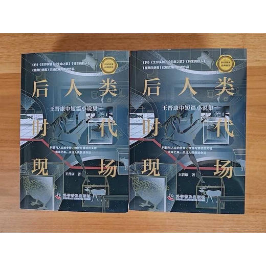 后人类时代现场 王晋康 著 小说 商品图1