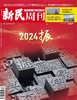 2024新民周刊第1期/总1264期 商品缩略图0