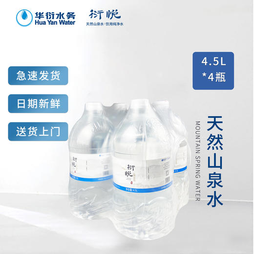 衍悦天然山泉水 4.5L*4桶实物水 商品图0