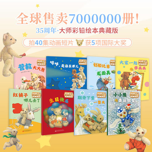 大大熊和好朋友们（全8册）35周年大师典藏版 商品图1
