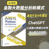 AI时代Python金融大数据分析实战：ChatGPT让金融大数据分析插上翅膀 关东升 著 北京大学出版社 商品缩略图1