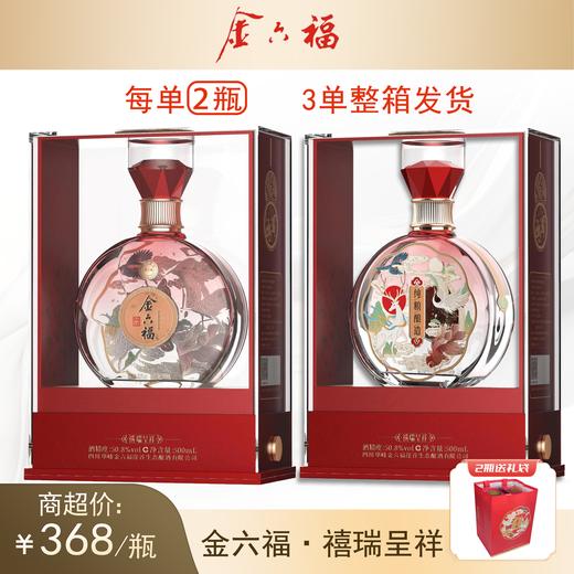 【商超同款 】金六福 禧瑞呈祥 兼香型 50.8度 500ml*2瓶 商品图0