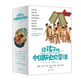 【7~12岁】《给孩子的中国历史启蒙课（全13册）》，历时五年策划主编，钱理群、朱永新、余世存、许知远等推荐阅读！