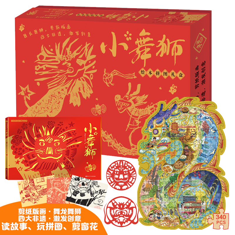小舞狮 绘本拼图礼盒
