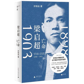 梁启超：亡命（1898—1903）（在巨变与压力之下，重新发明自己）