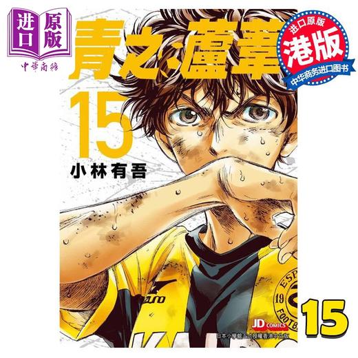 【中商原版】漫画 青之芦苇 15 小林有吾 港版漫画书 玉皇朝出版 商品图0