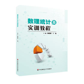数理统计及实训教程 数理统计教材 杨晓刚 王灿