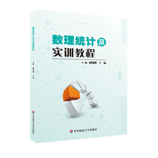 数理统计及实训教程 数理统计教材 杨晓刚 王灿 商品图0