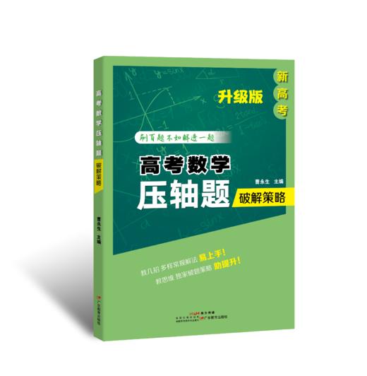 2024年春高考数学压轴题破解策略（升级版）曹永生主编中学数学高中升学参考资料 商品图1